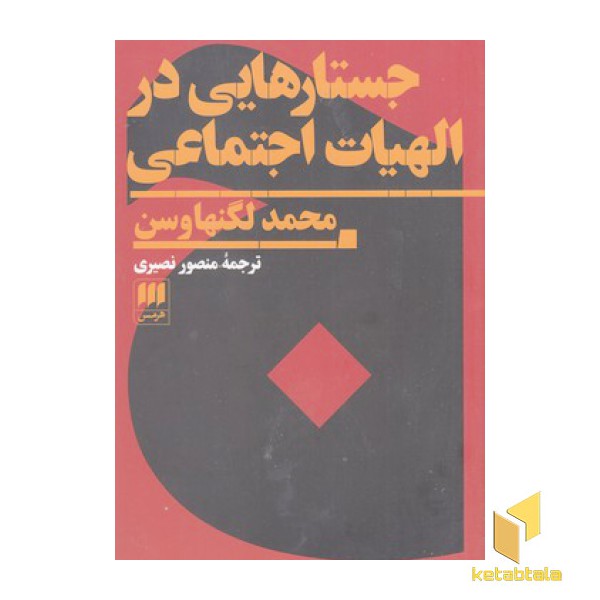 جستارهایی در الهیات اجتماعی