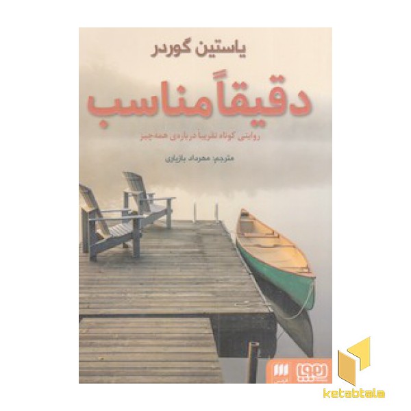 دقیقا مناسب