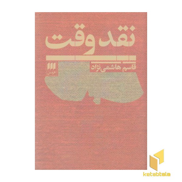 نقد وقت