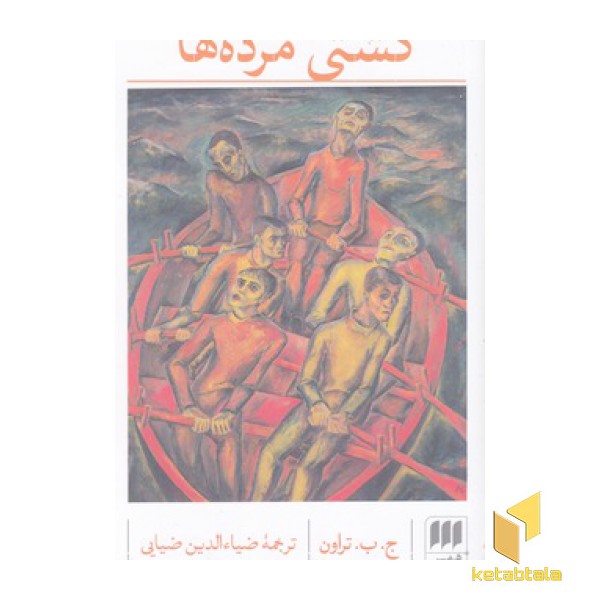 کشتی مرده ها