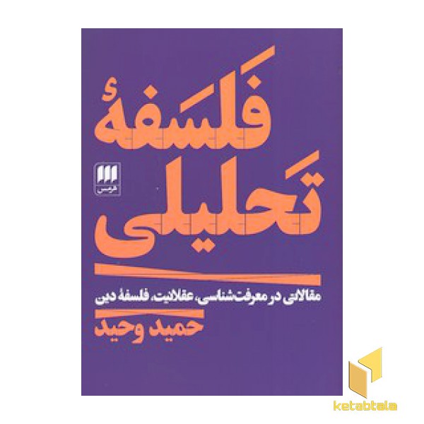 فلسفه تحلیلی