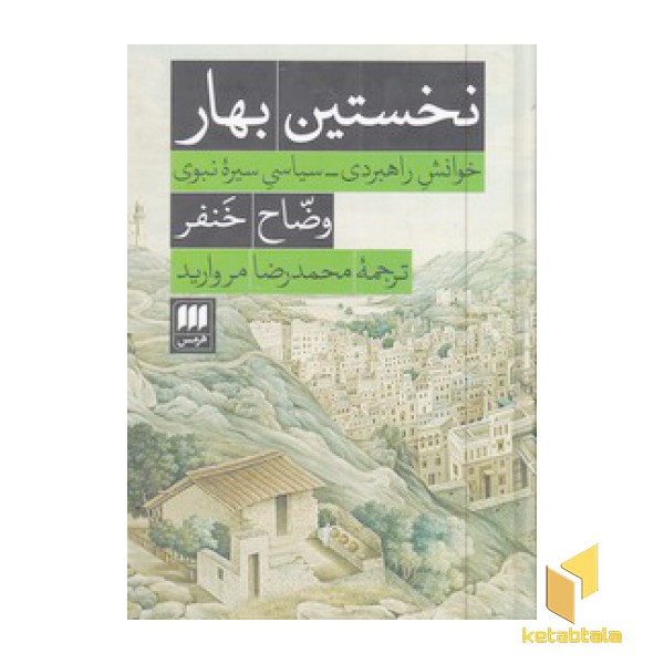 نخستین بهار