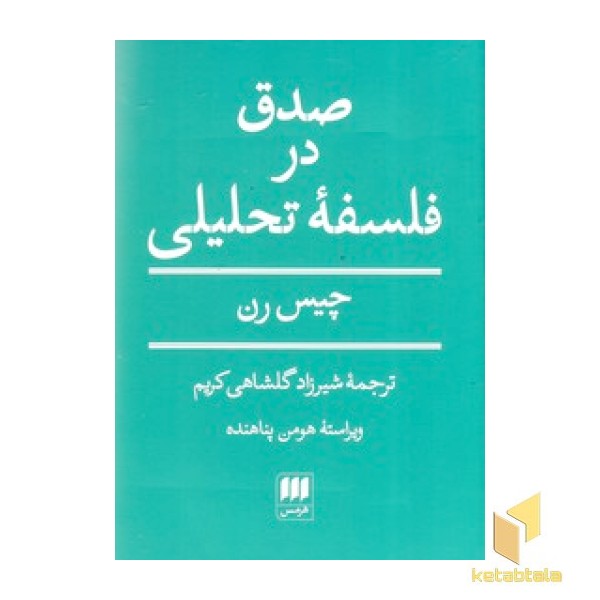 صدق در فلسفه تحلیلی