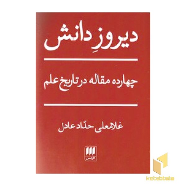 دیروز دانش