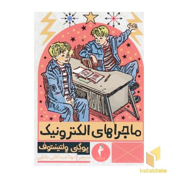 ماجراهای الکترونیک