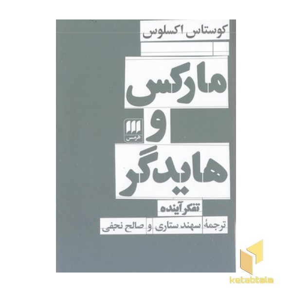 مارکس و هایدگر 