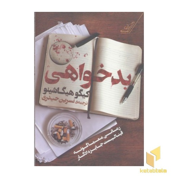 بدخواهی