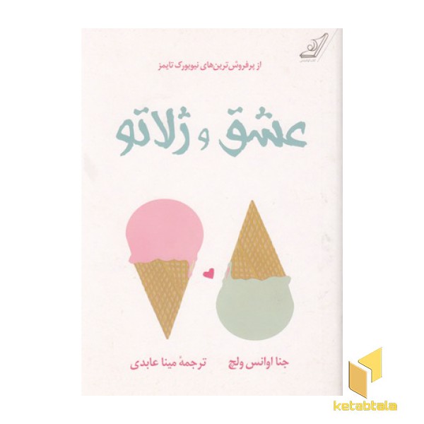 عشق و ژلاتو