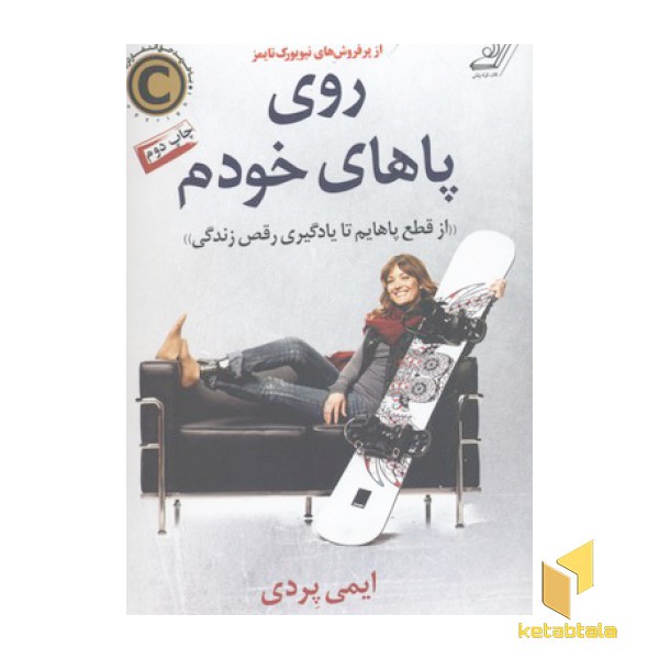 روی پاهایم خودم