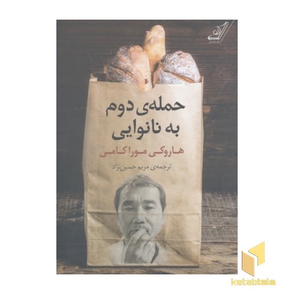 جمله دوم به نانوایی
