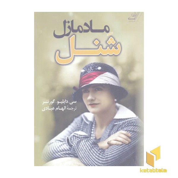 مادمازل شنل