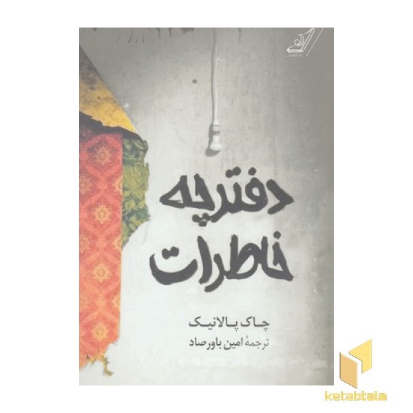 دفترچه خاطرات