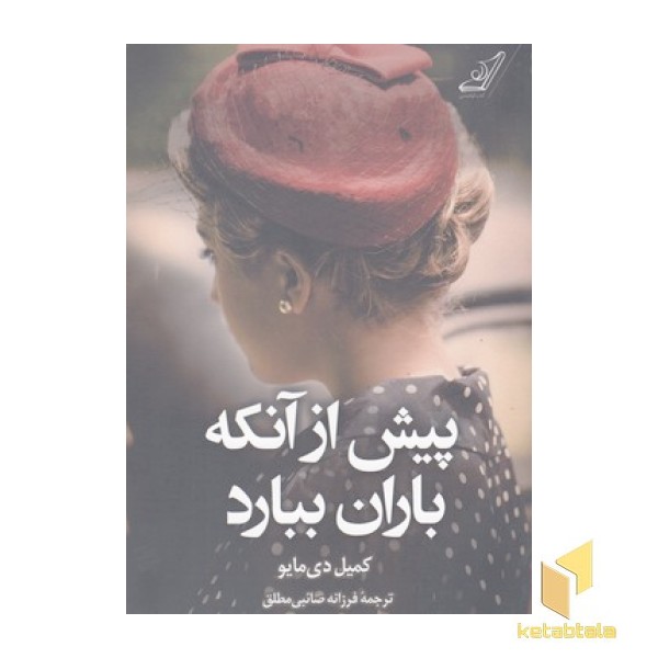 پیش از آنکه باران ببارد