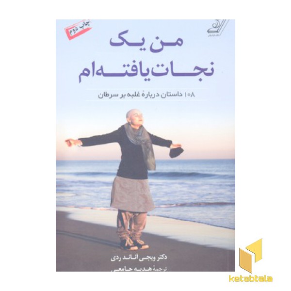 من یک نجات یافته ام