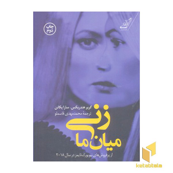 زنی میان ما