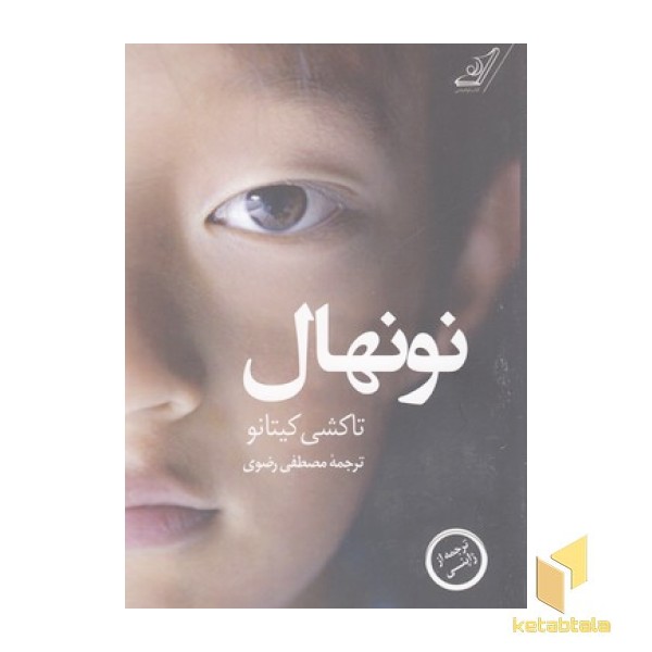 نونهال