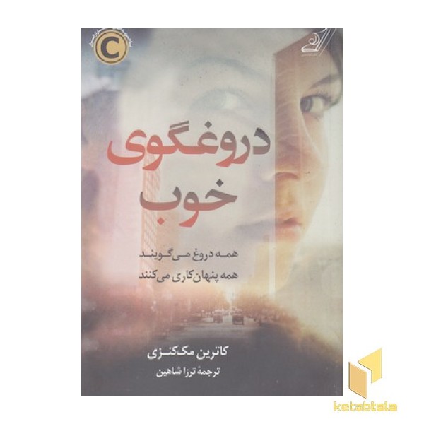 دروغگوی خوب