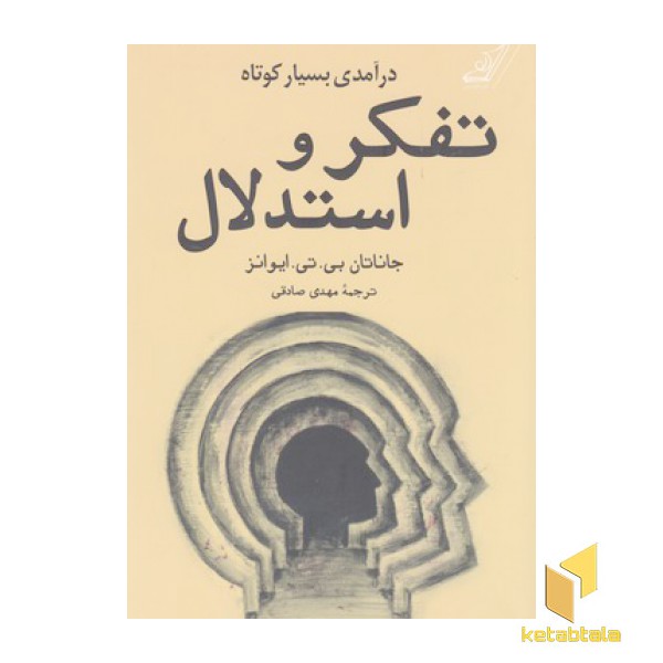 تفکر و استدلال