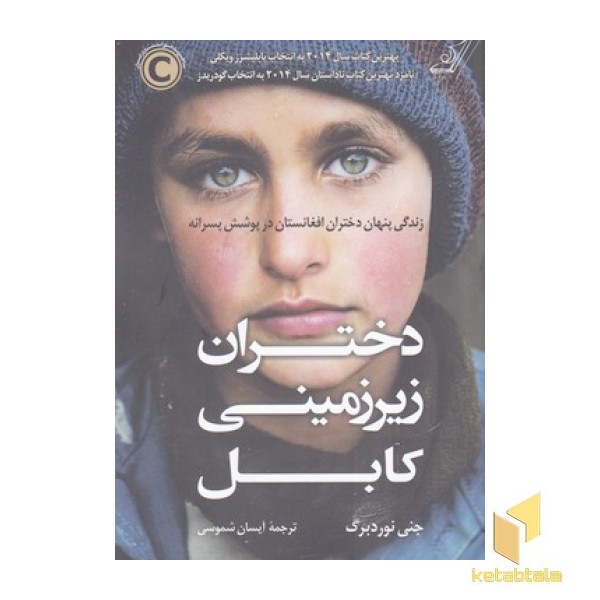 دختران زیرزمینی کابل