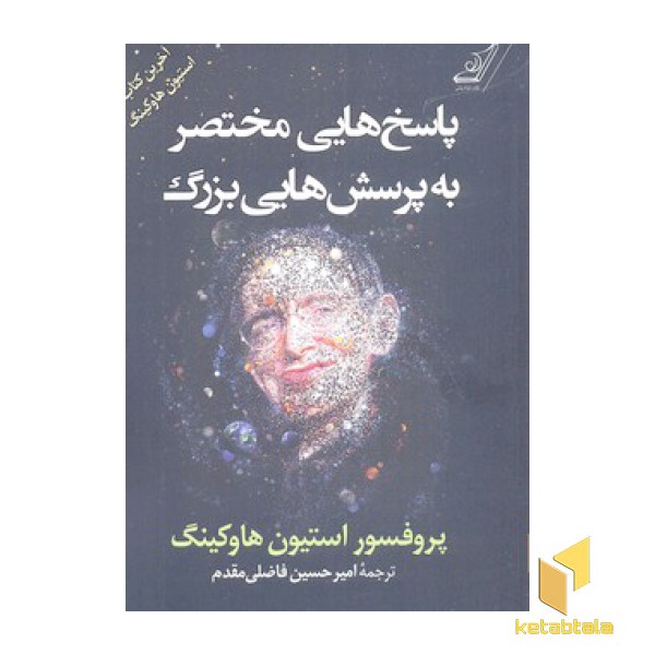پاسخ هایی مختصر به پرسش هایی بزرگ