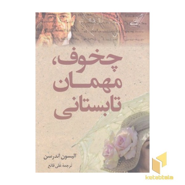 چخوف مهمان تابستانی