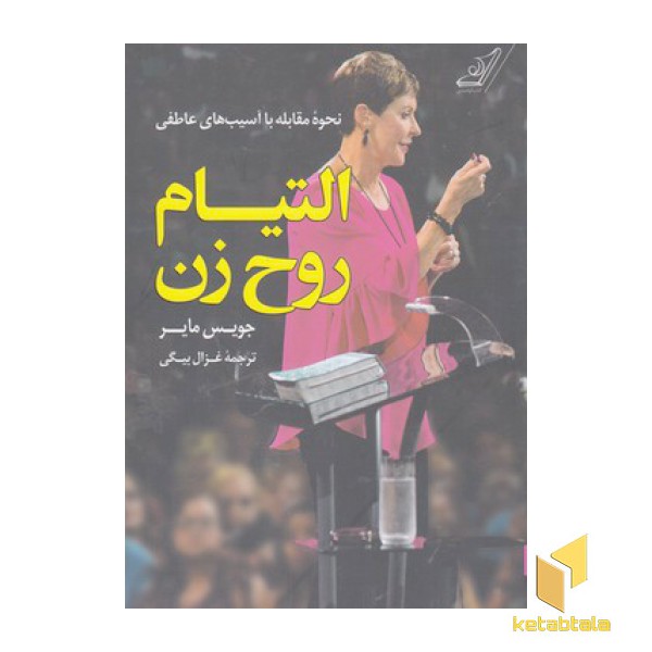 التیام روح زن