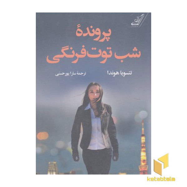 پرونده شب توت فرنگی