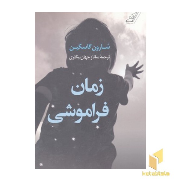 زمان فراموشی