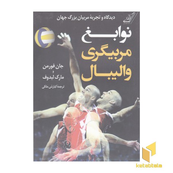 نوابغ مربیگری والیبال