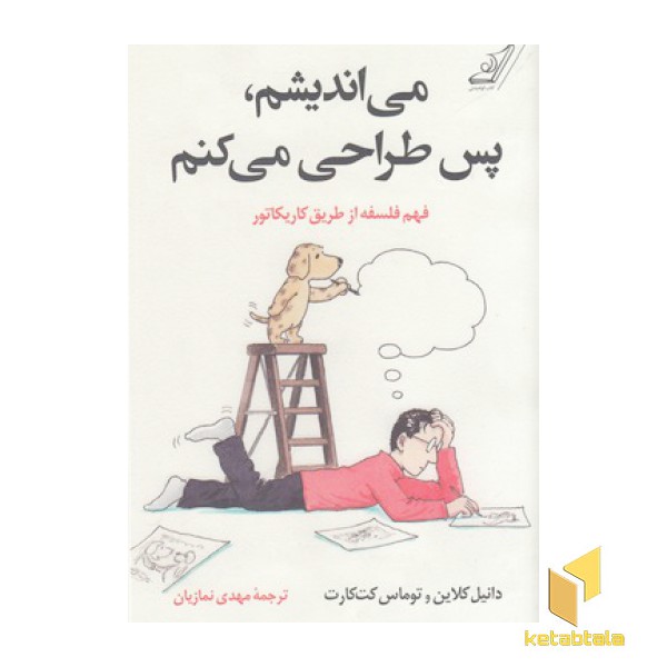 می اندیشم پس طراحی می کنم