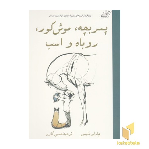 پسربچه، موش کور، روباه و اسب