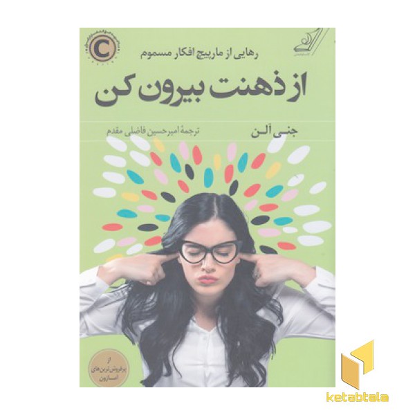 از ذهنت بیرون کن