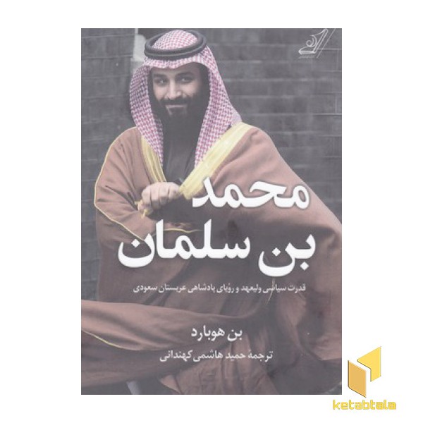 محمد بن سلمان