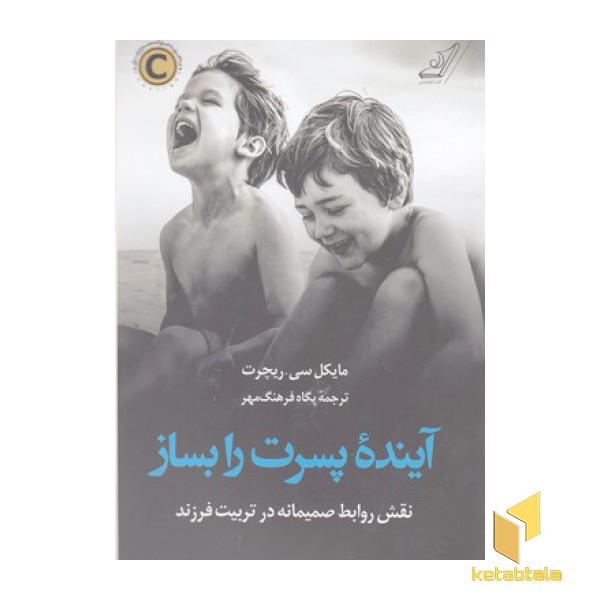 آینده پسرت را بساز