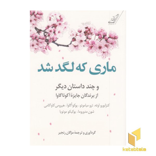 ماری که لگد شد