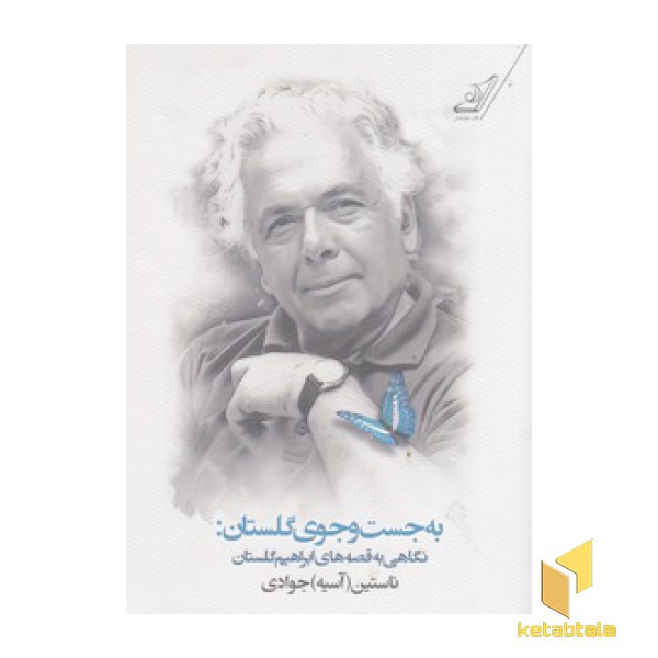 به جست و جوی گلستان