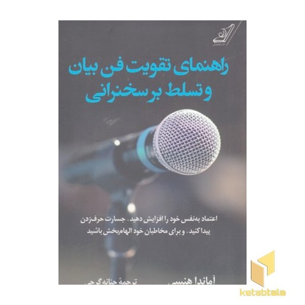 راهنمای تقویت فن بیان و تسلط برسخنرانی
