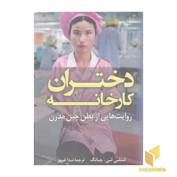 دختران کارخانه