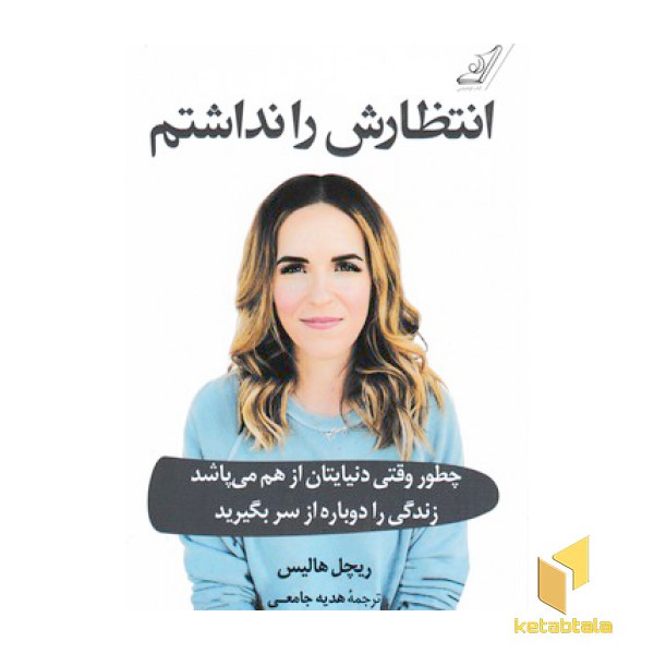 انتظارش را نداشتم