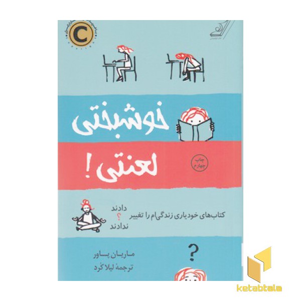خوشبختی لعنتی