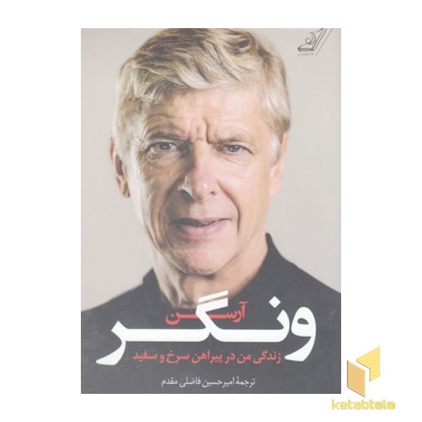 زندگی من درپیراهن سرخ-آرسن ونگر