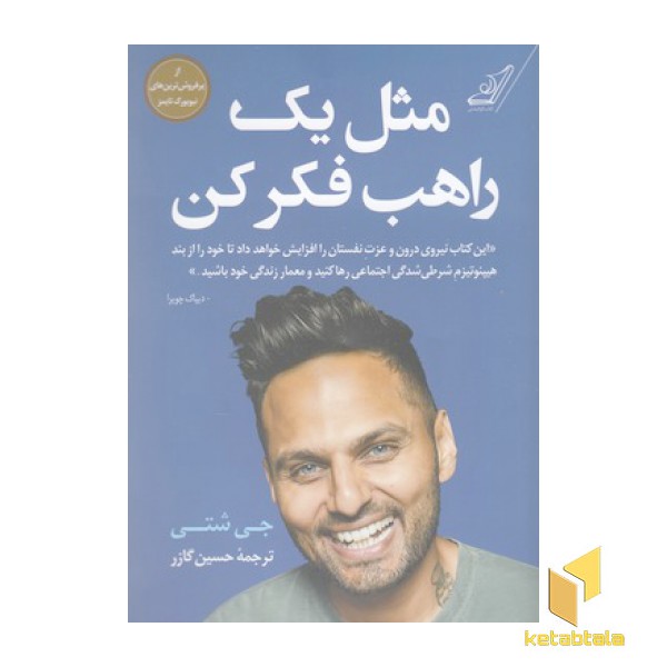 مثل یک راهب فکر کن