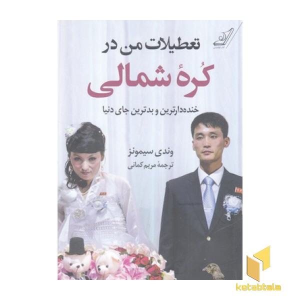 تعطیلات من در کره شمالی