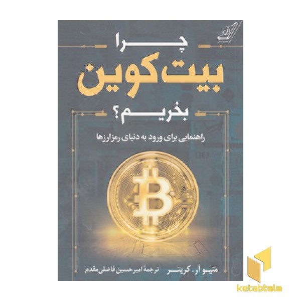 چرا بیت کوین بخریم؟