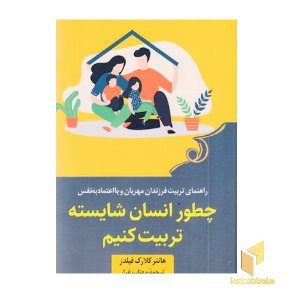 چطور انسان شایسته تربیت کنیم
