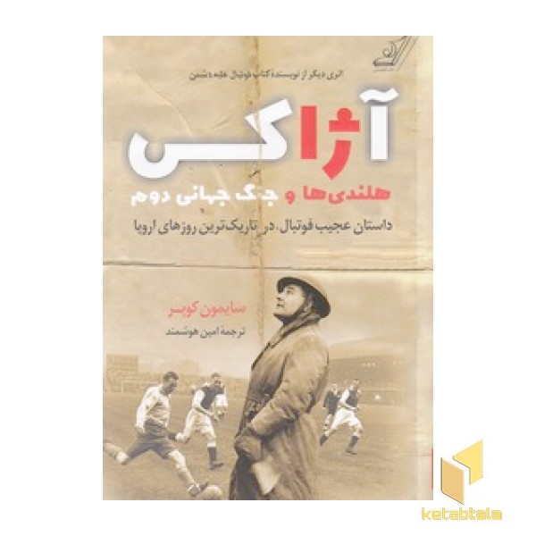 آژاکس : هلندی ها و جنگ جهانی دوم
