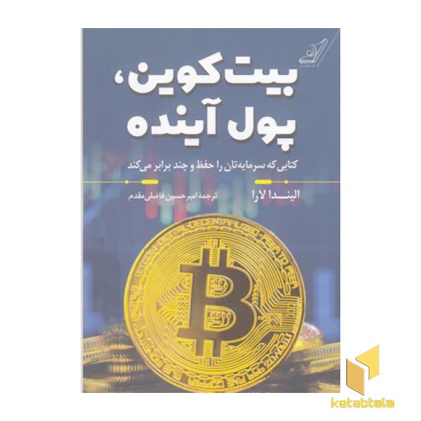بیت کوین پول آینده