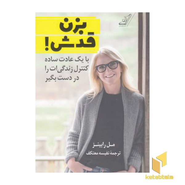 بزن قدش