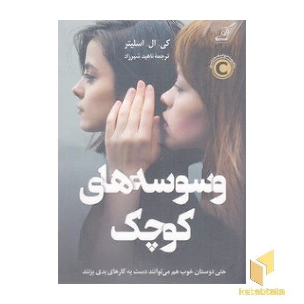 وسوسه های کوچک