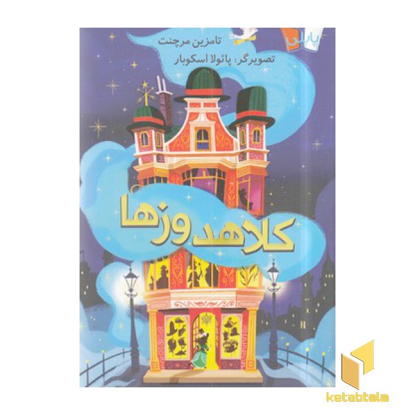 کلاهدوزها